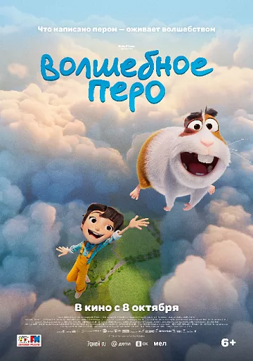 Российский прокатный постер мультфильма «Волшебное перо»