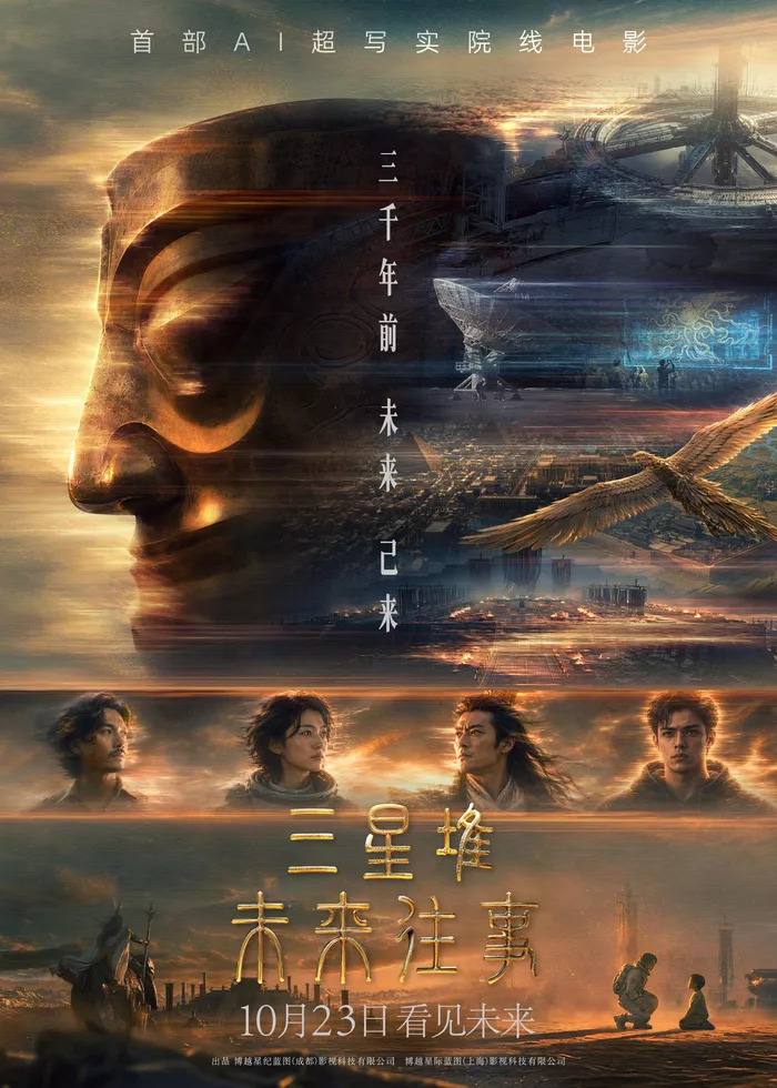 Прокатный постер Sanxingdui: Future Past с датой 23 октября